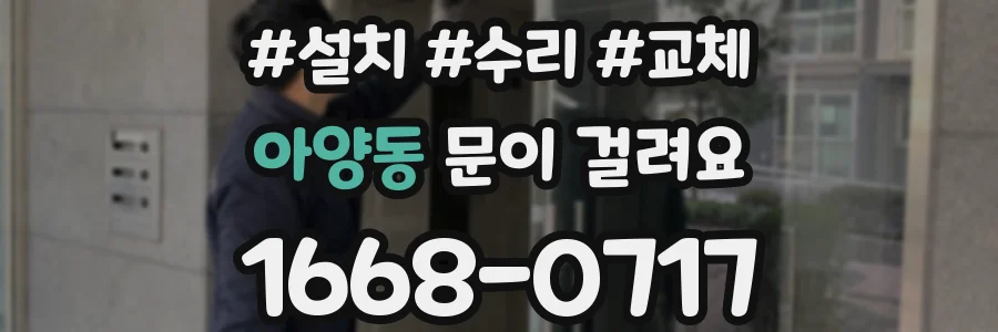 아양동 문이 걸려요