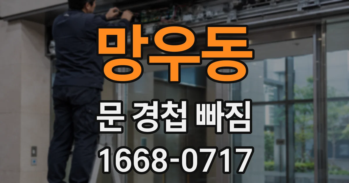 망우동 문 경첩 빠짐