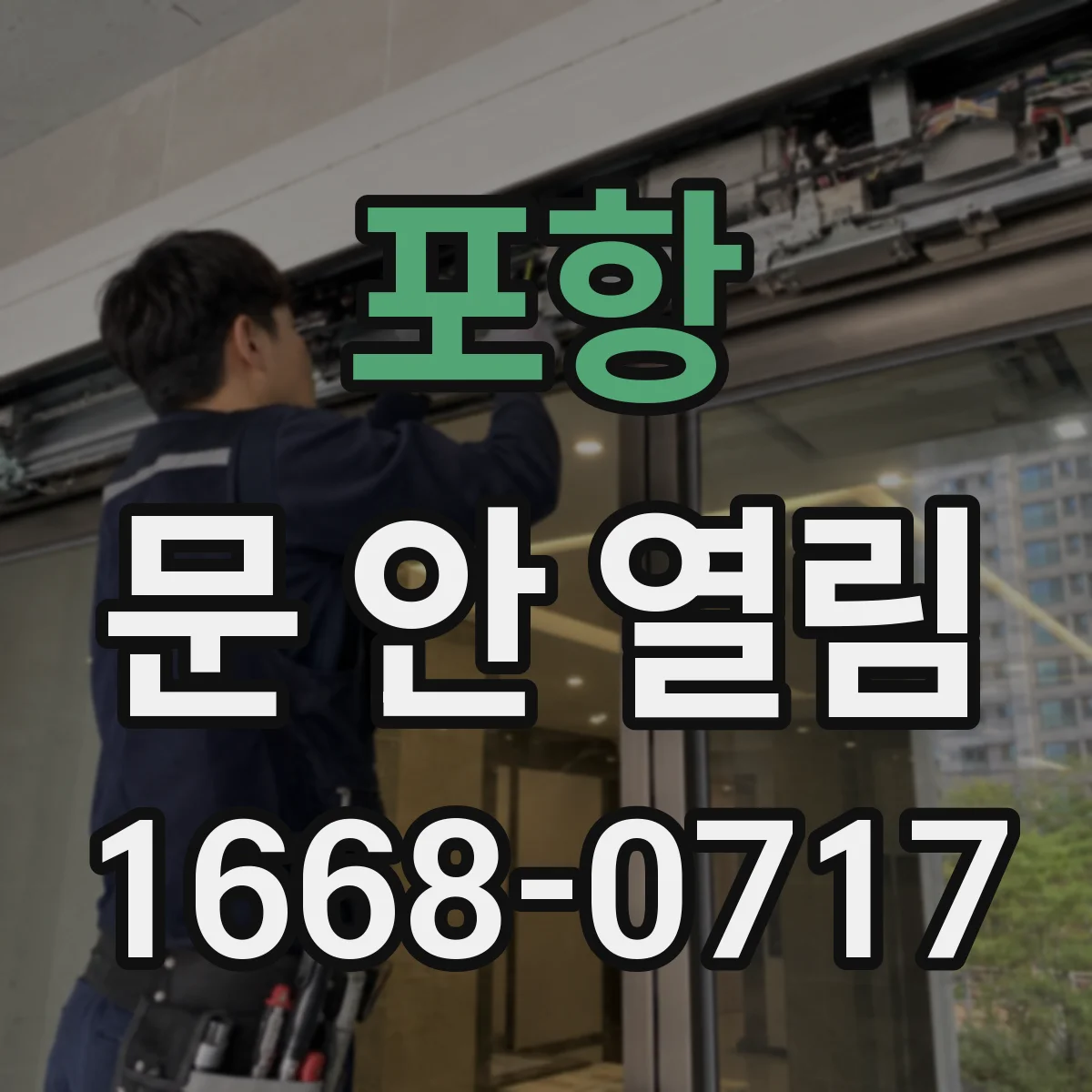 포항 문 안 열림 비밀번호 입력 후에도 안 열리는 대표 원인