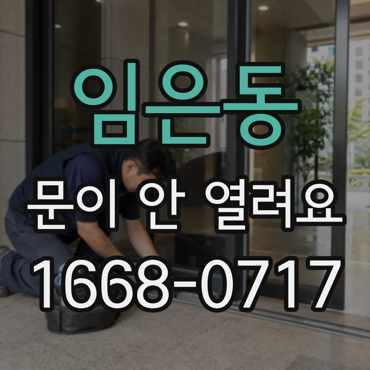 임은동 문이 안 열려요