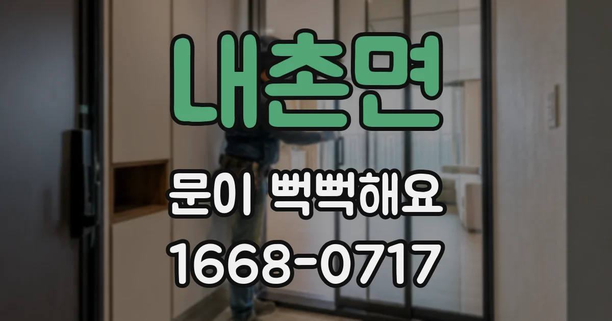 내촌면 문이 뻑뻑해요