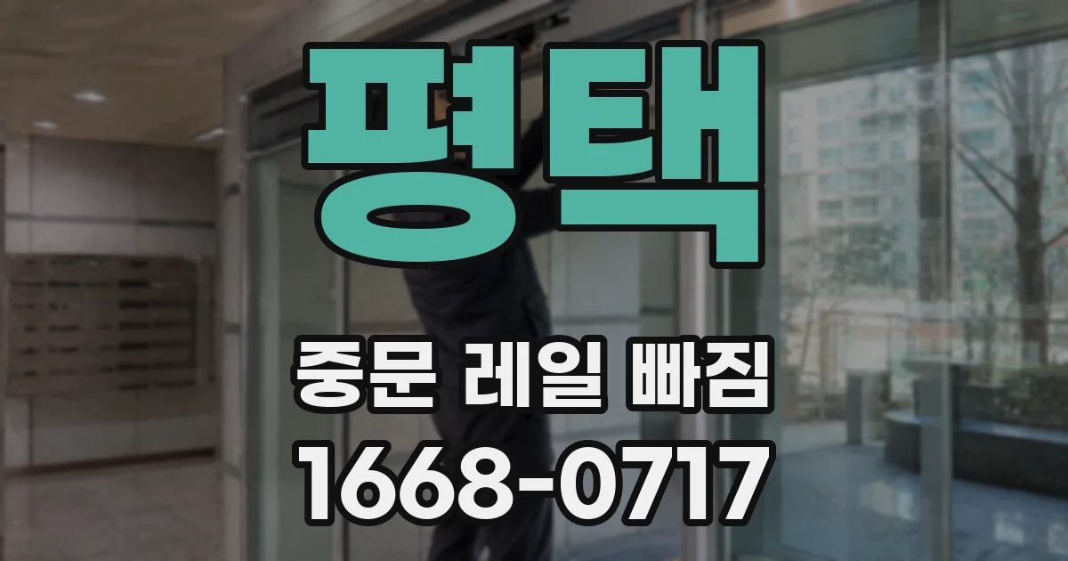 평택 중문 레일 빠짐