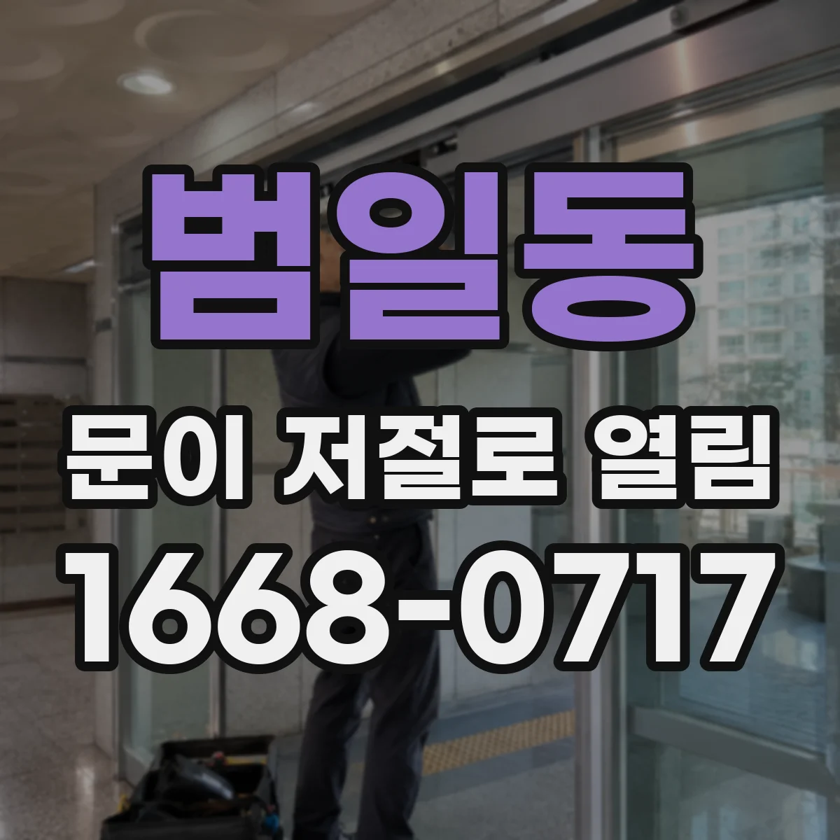 범일동 문이 저절로 열림