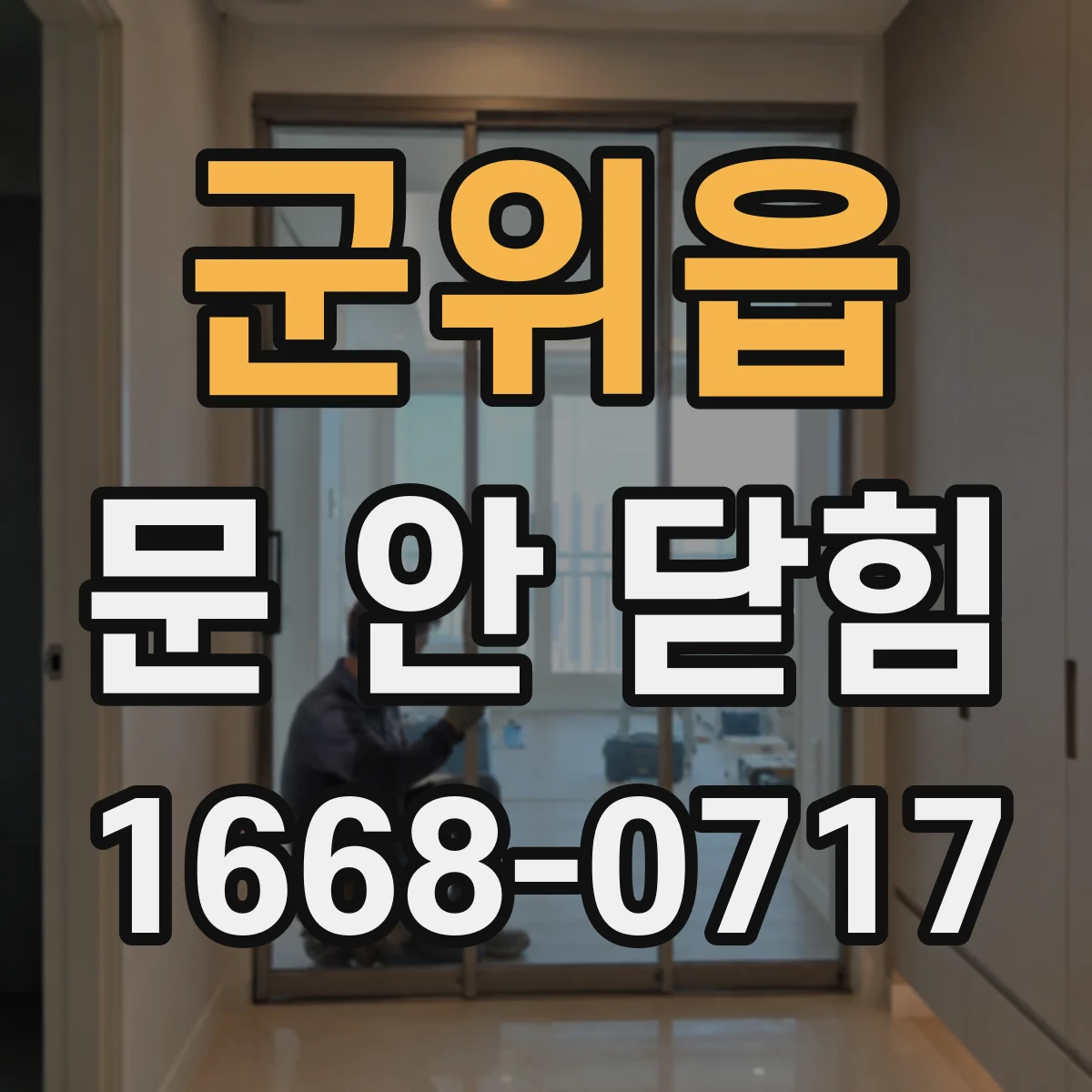 군위읍 문 안 닫힘