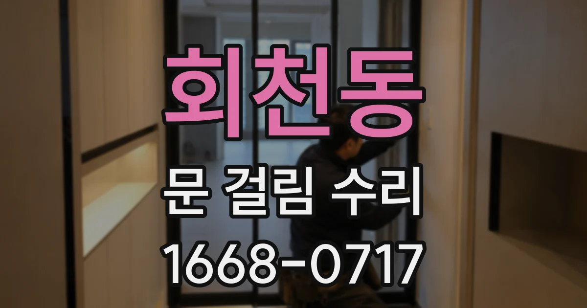 회천동 문 걸림 수리