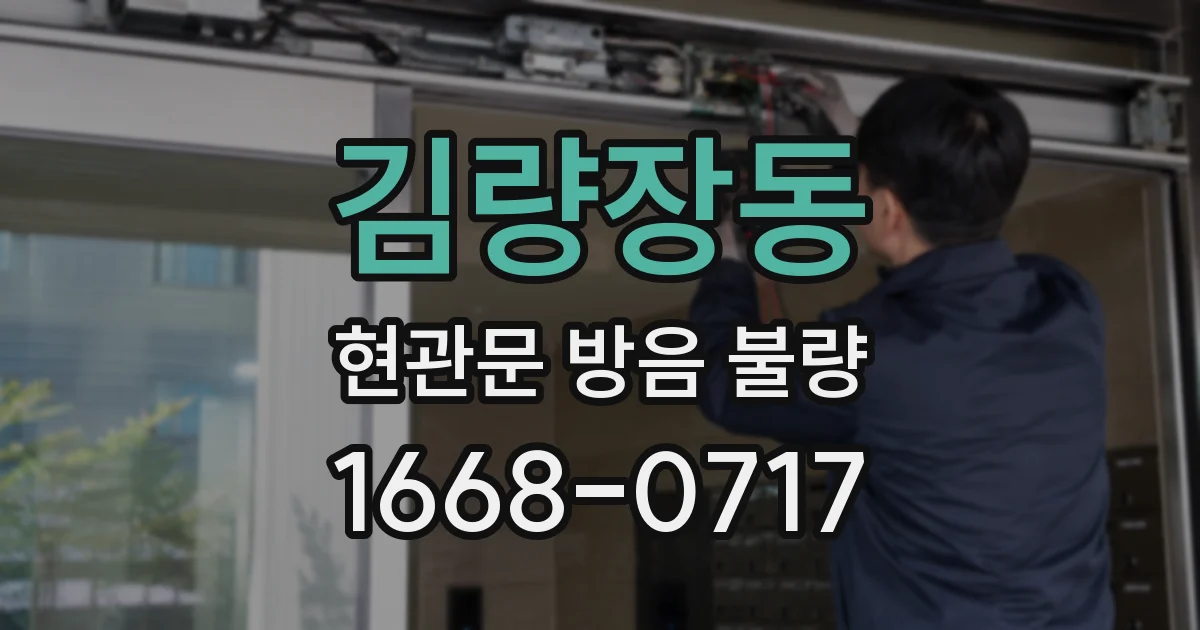 김량장동 현관문 방음 불량