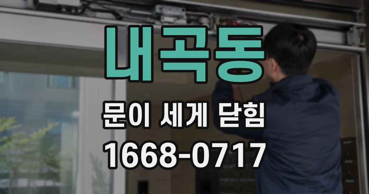 내곡동 문이 세게 닫힘