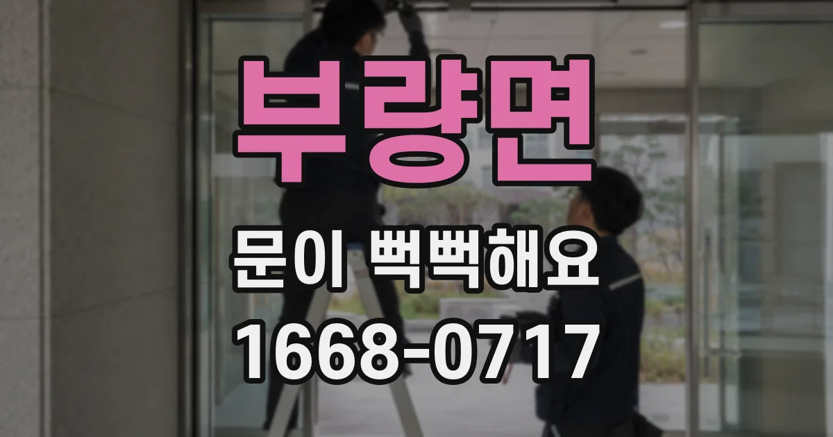 부량면 문이 뻑뻑해요