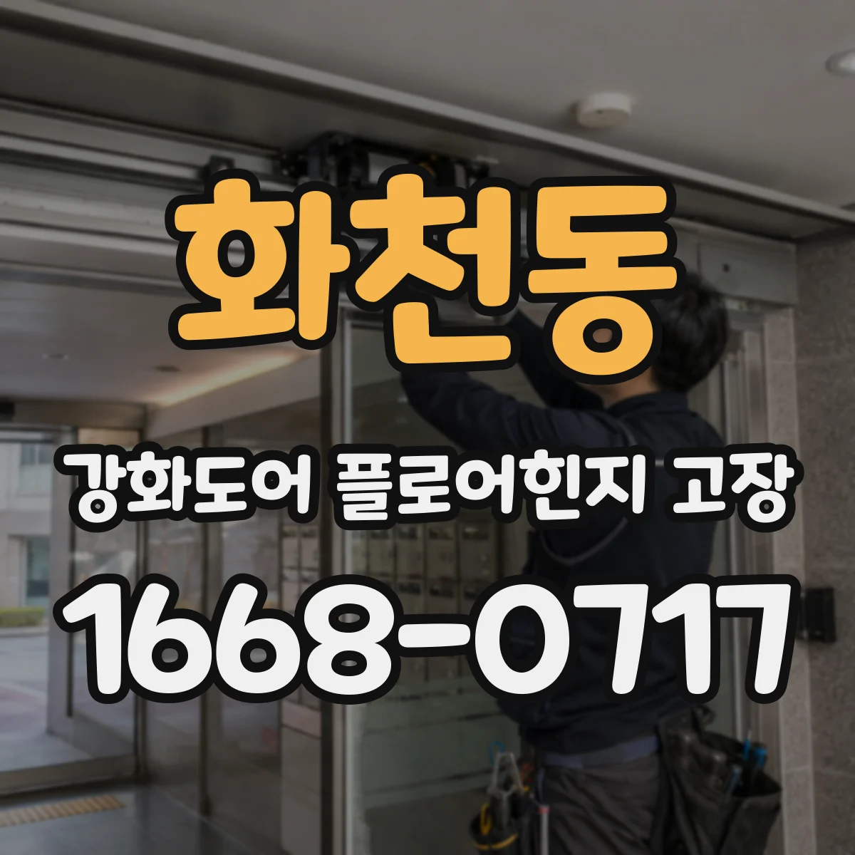 화천동 강화도어 플로어힌지 고장