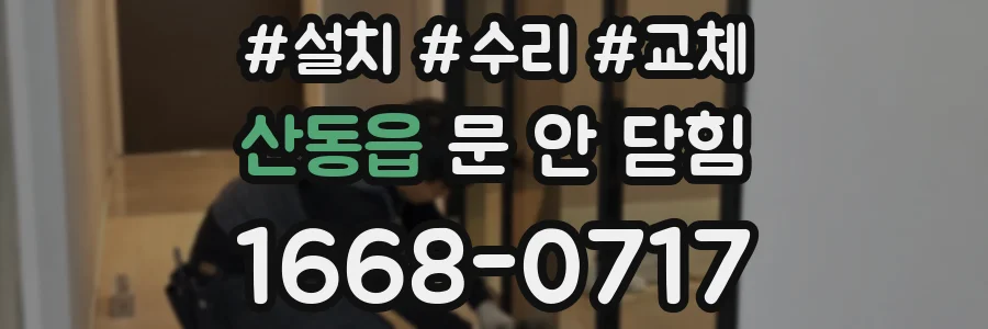 산동읍 문 안 닫힘