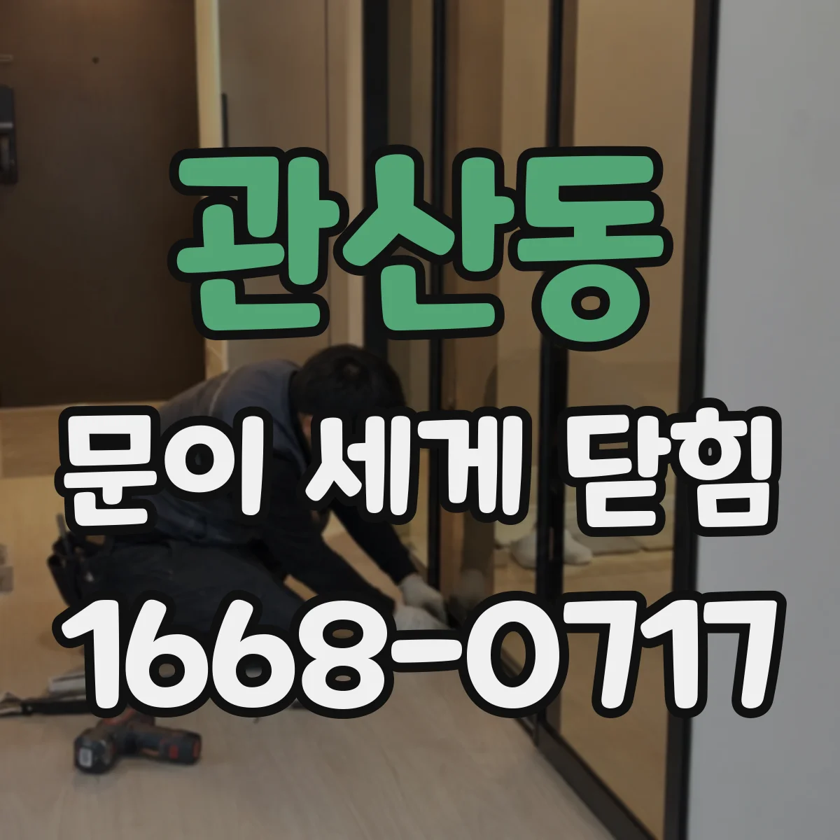 관산동 문이 세게 닫힘
