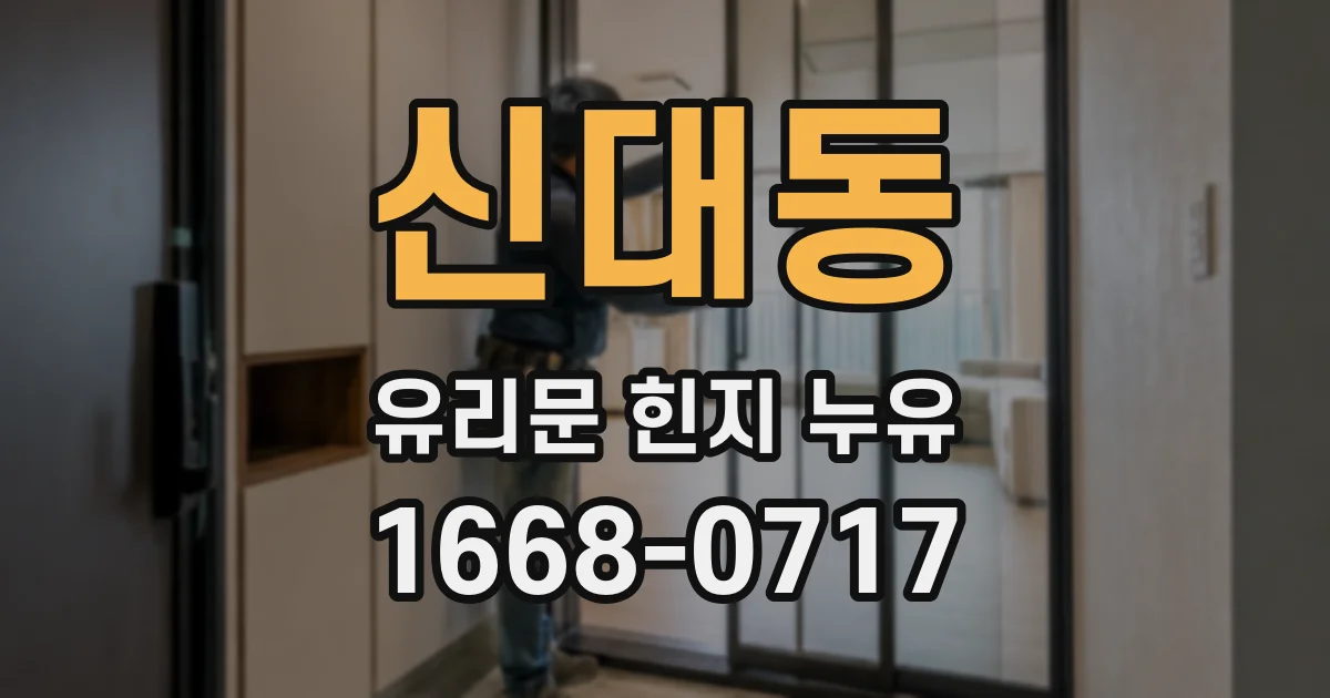 신대동 유리문 힌지 누유