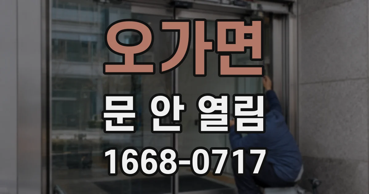 오가면 문 안 열림