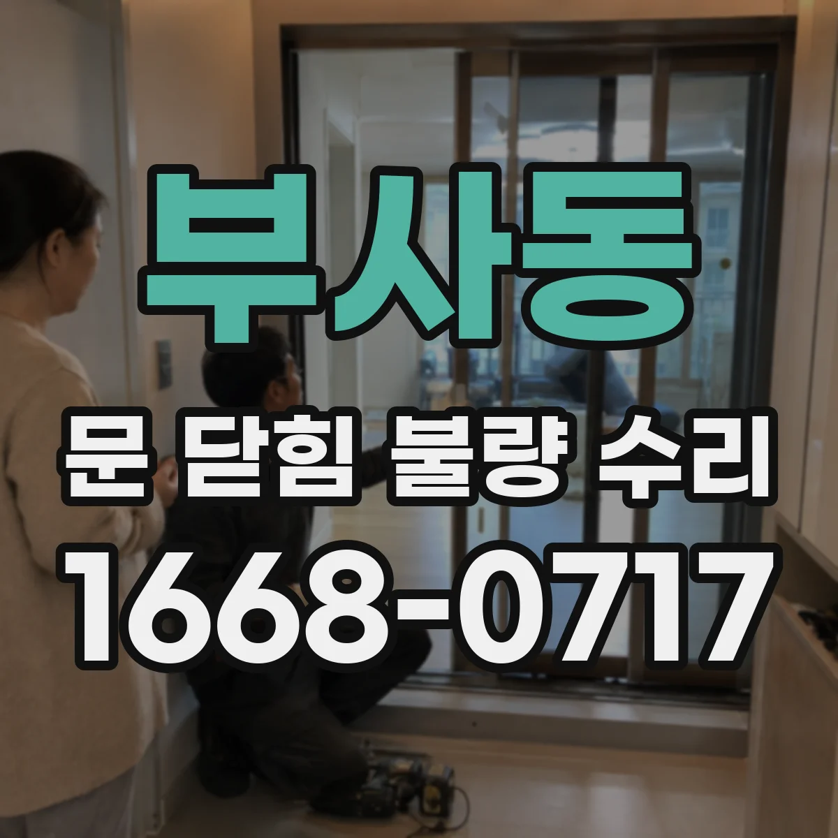 부사동 문 닫힘 불량 수리