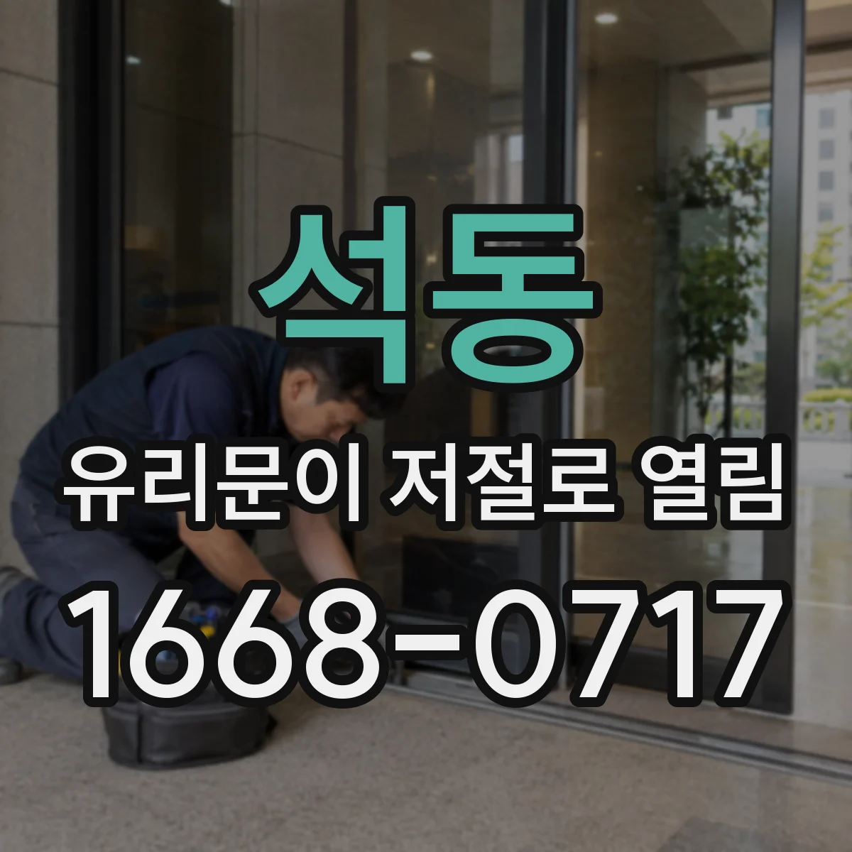 석동 유리문이 저절로 열림