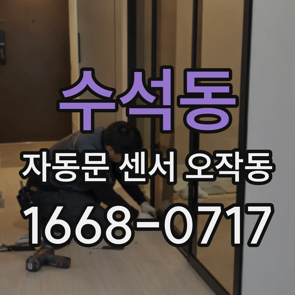 수석동 자동문 센서 오작동