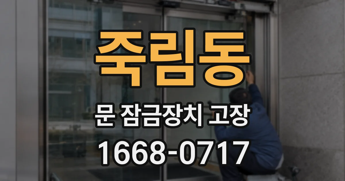 죽림동 문 잠금장치 고장