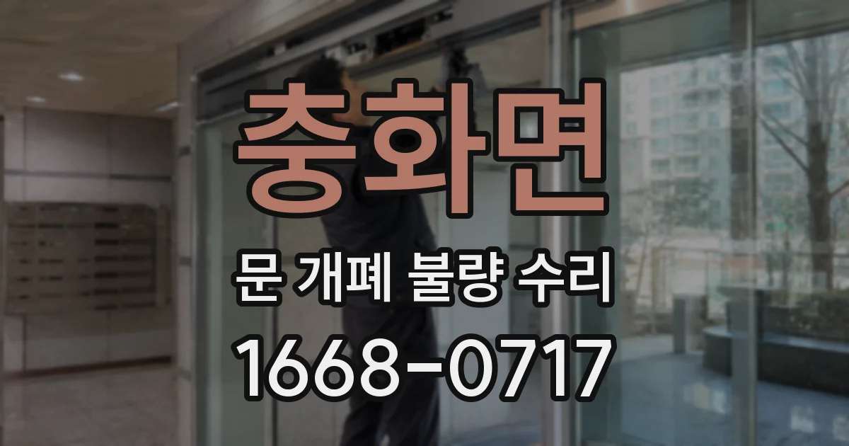 충화면 문 개폐 불량 수리