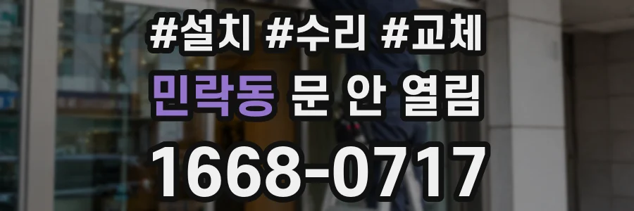 민락동 문 안 열림