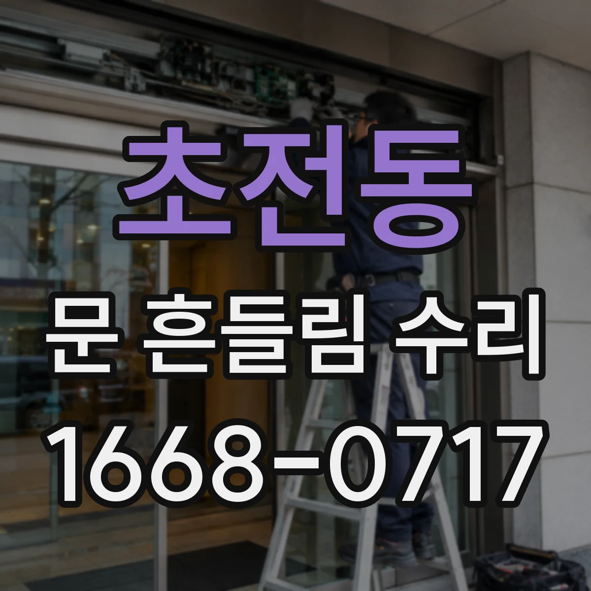 초전동 문 흔들림 수리