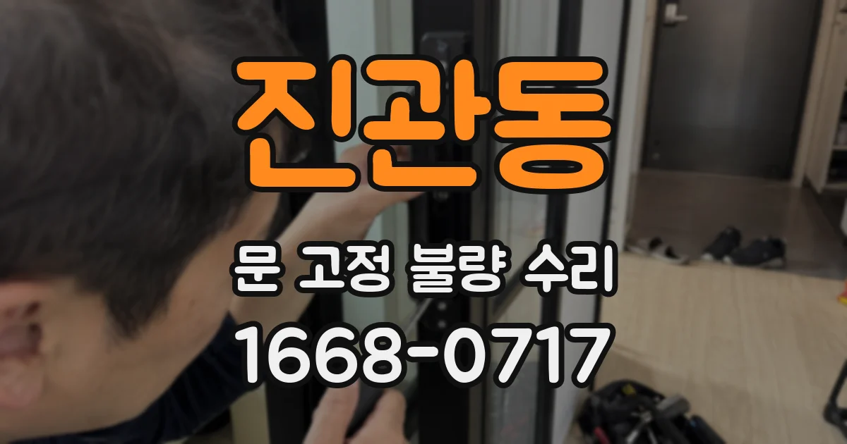 진관동 문 고정 불량 수리