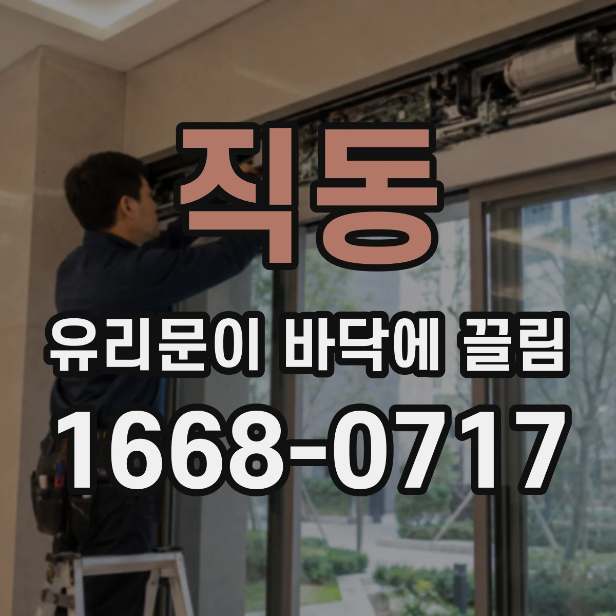 직동 유리문이 바닥에 끌림