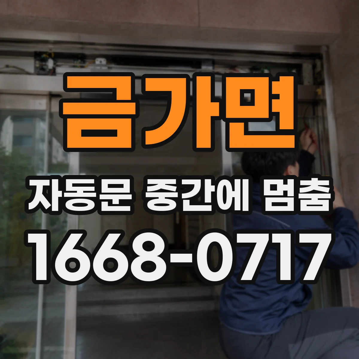 금가면 자동문 중간에 멈춤