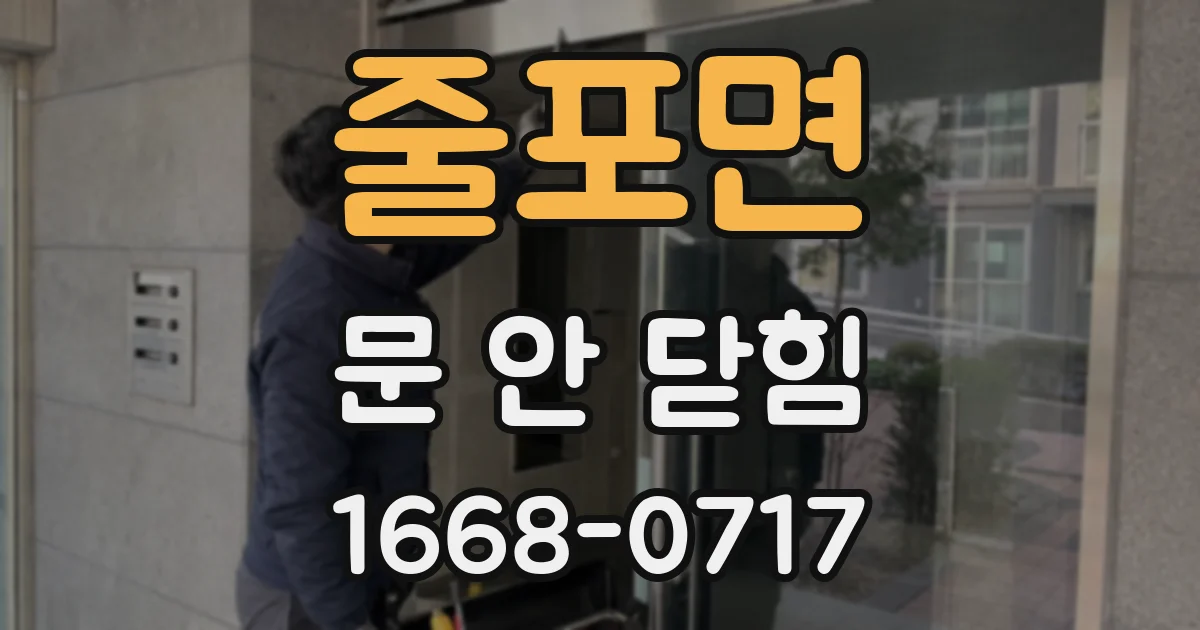 줄포면 문 안 닫힘
