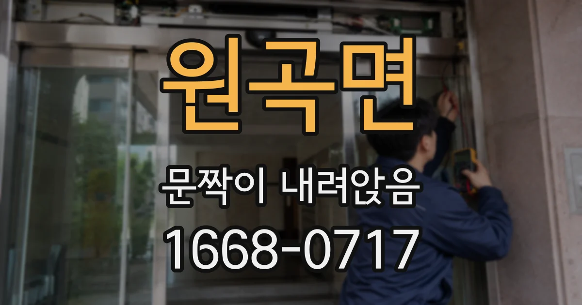 원곡면 문짝이 내려앉음