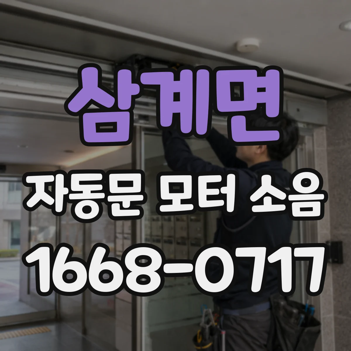 삼계면 자동문 모터 소음