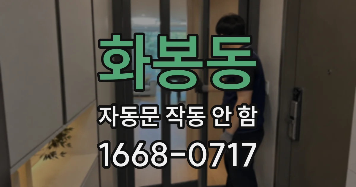 화봉동 자동문 작동 안 함