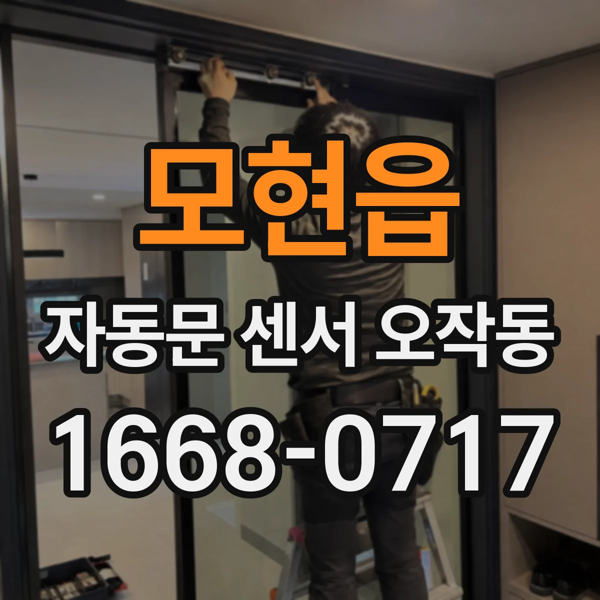 모현읍 자동문 센서 오작동
