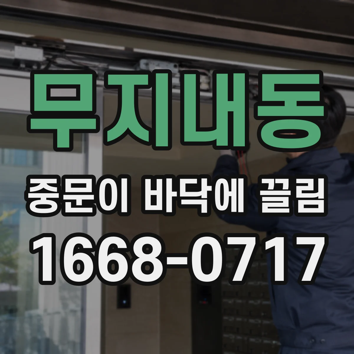 무지내동 중문이 바닥에 끌림