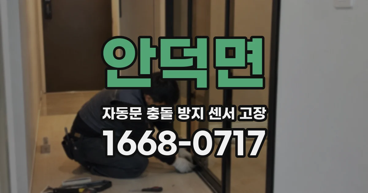 안덕면 자동문 충돌 방지 센서 고장