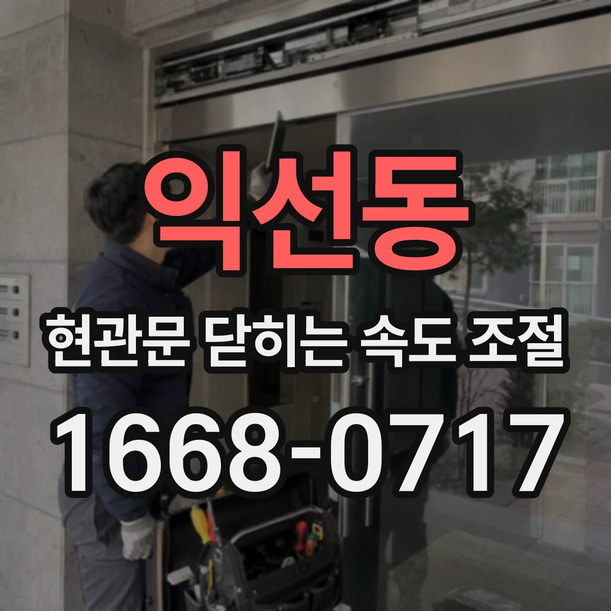 익선동 현관문 닫히는 속도 조절