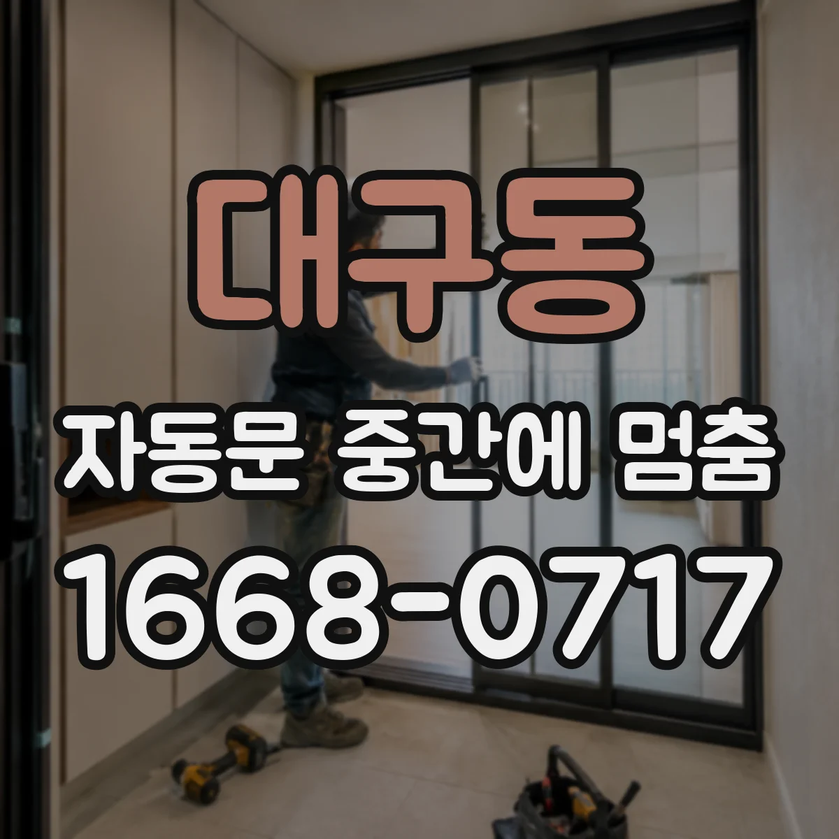 대구동 자동문 중간에 멈춤
