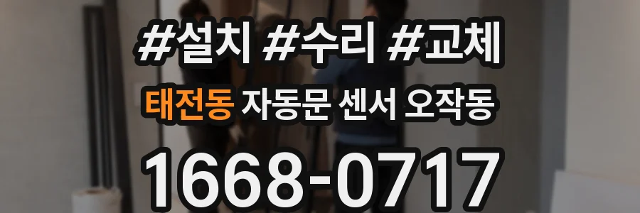 태전동 자동문 센서 오작동