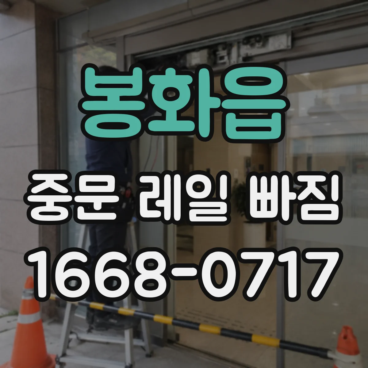 봉화읍 중문 레일 빠짐