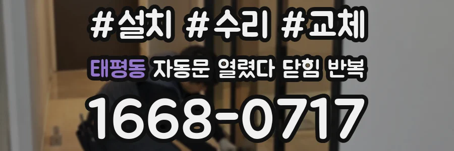 태평동 자동문 열렸다 닫힘 반복 증상은 문이 열렸다가 바로 다시 닫히거나, 멈춘 뒤 다시 작동하는 식으로 나타납니다.