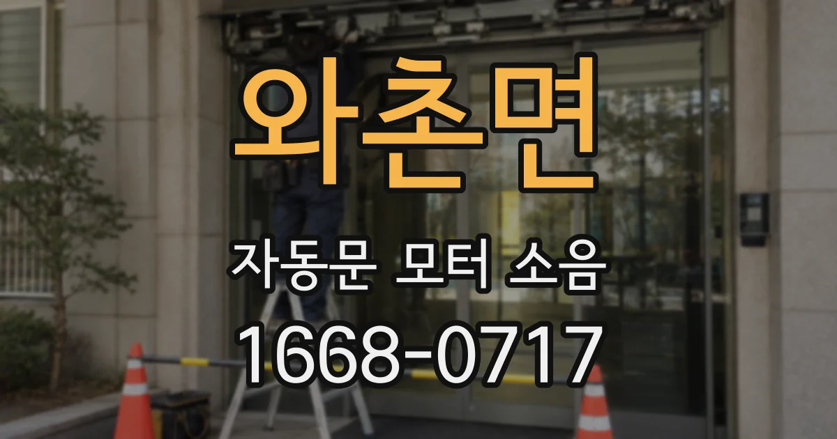 와촌면 자동문 모터 소음