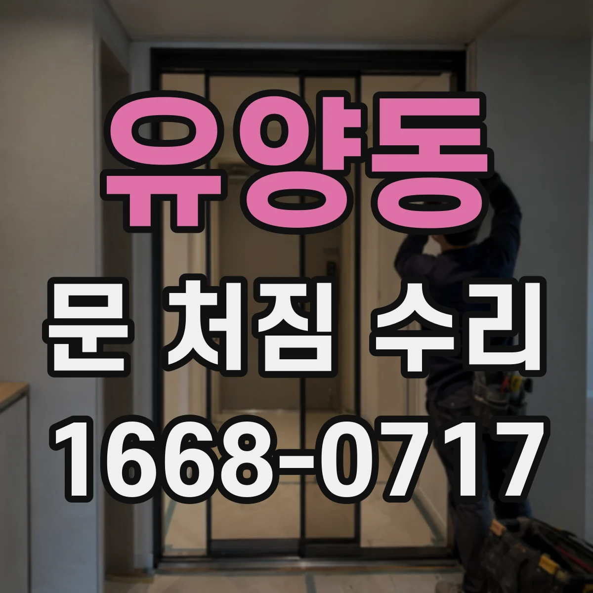유양동 문 처짐 수리