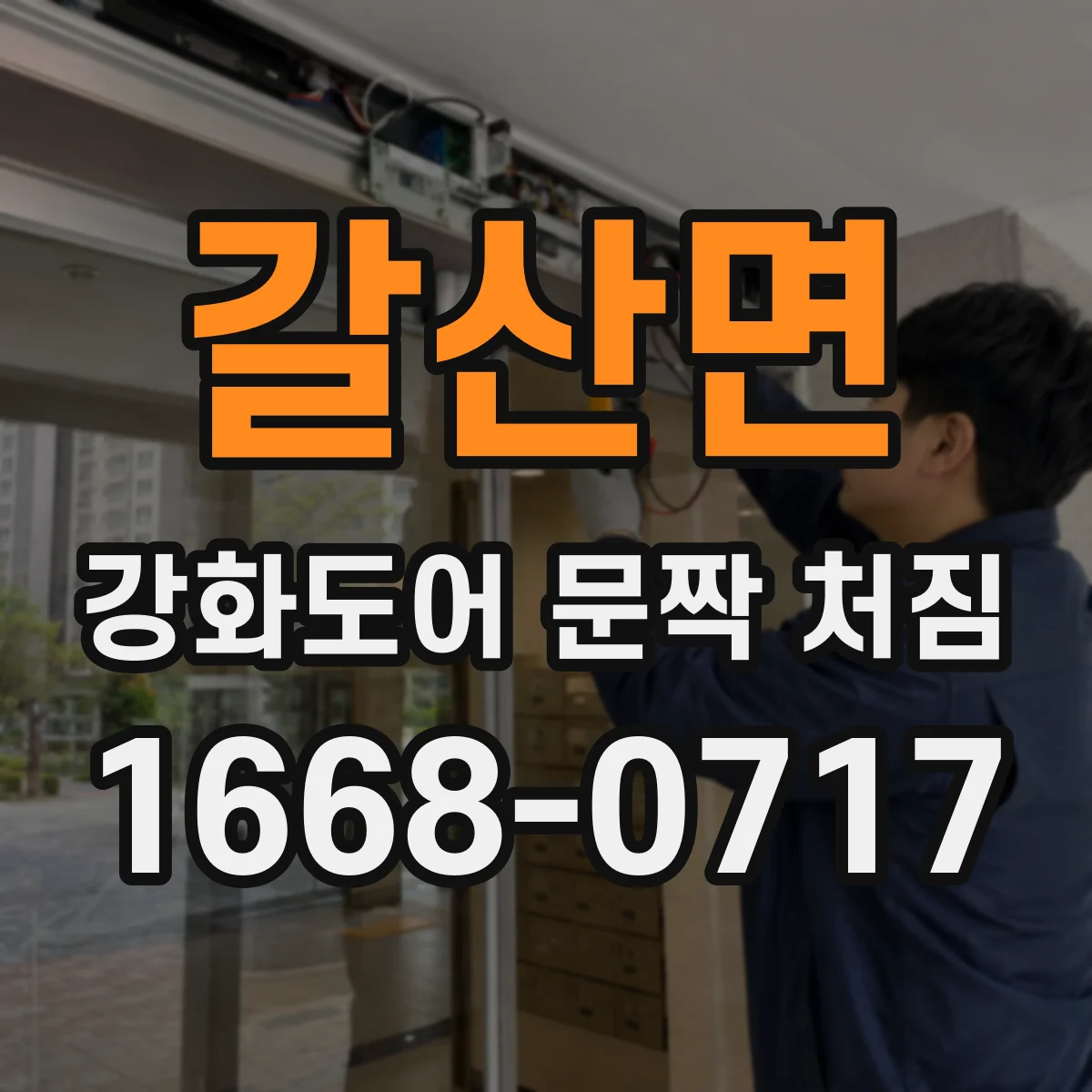 갈산면 강화도어 문짝 처짐