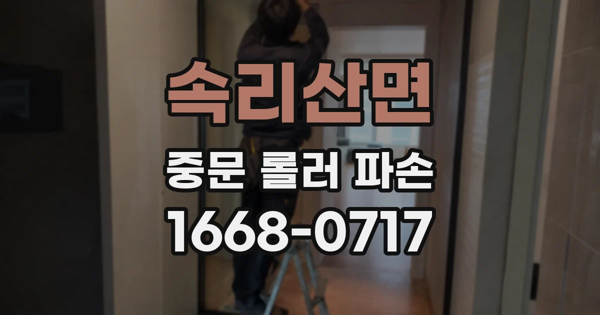 속리산면 중문 롤러 파손
