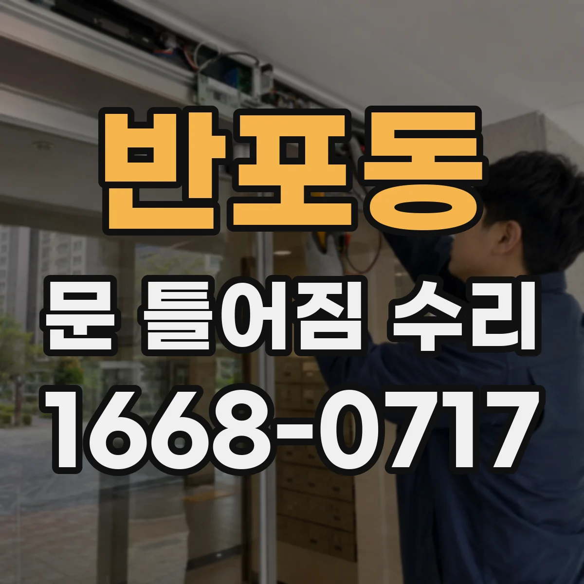 반포동 문 틀어짐 수리