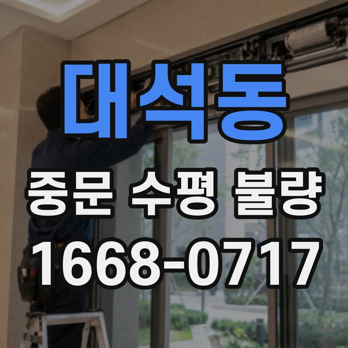 대석동 중문 수평 불량