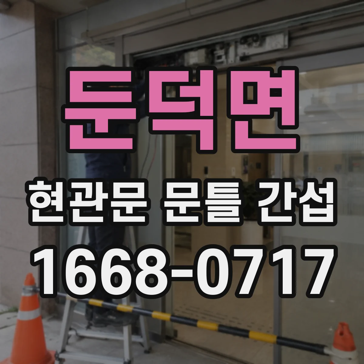 둔덕면 현관문 문틀 간섭