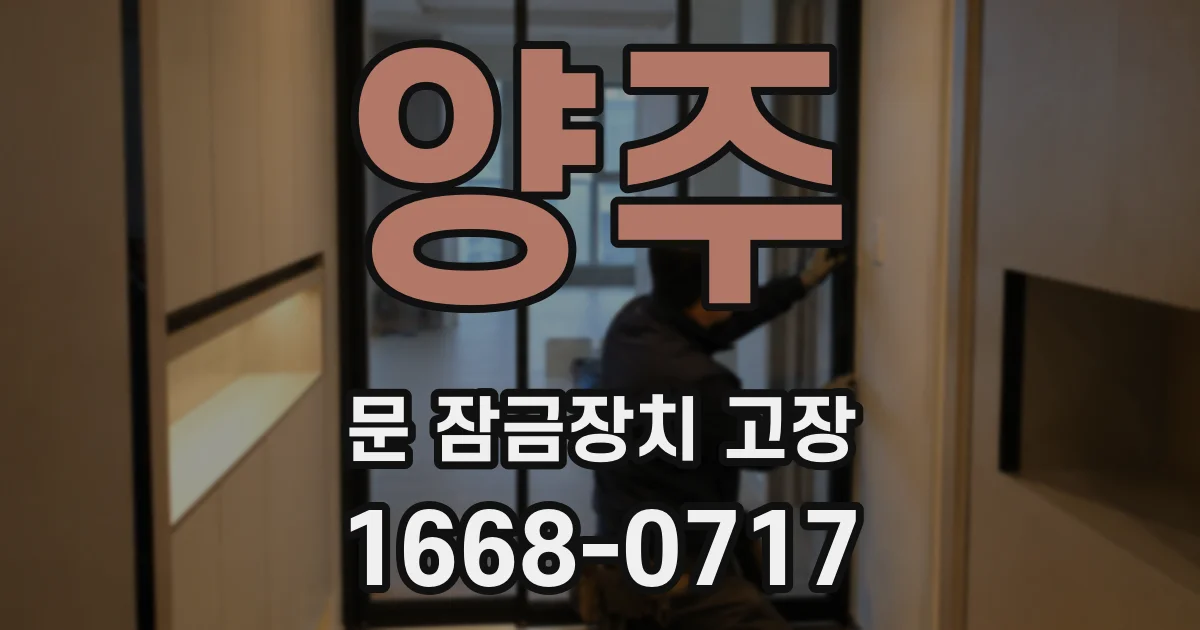 양주 문 잠금장치 고장
