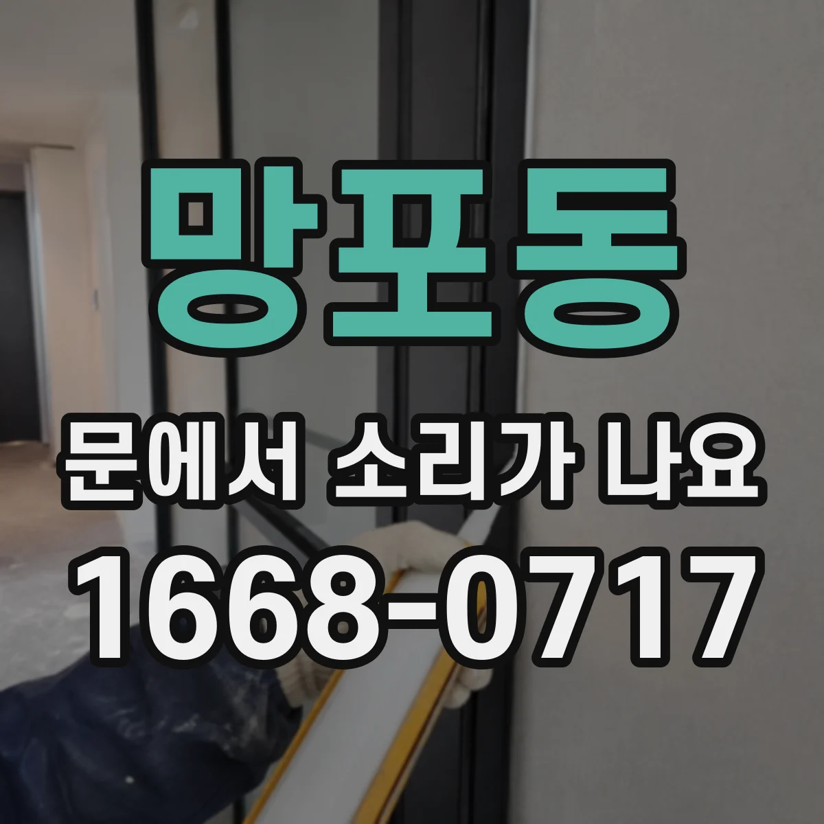 망포동 문에서 소리가 나요