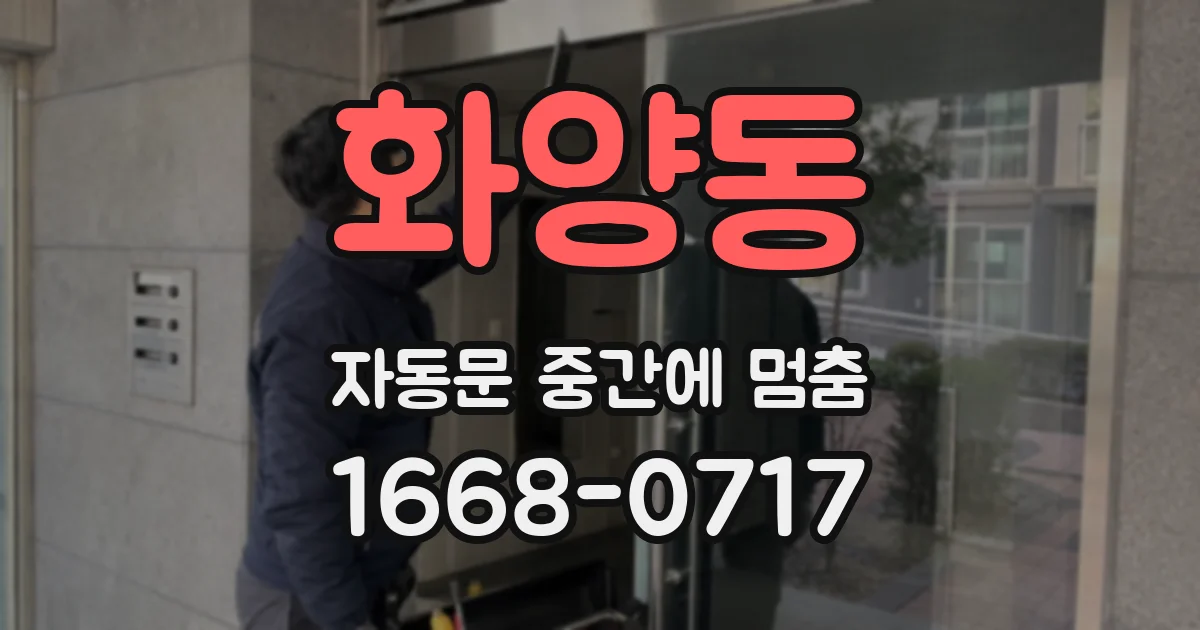 화양동 자동문 중간에 멈춤