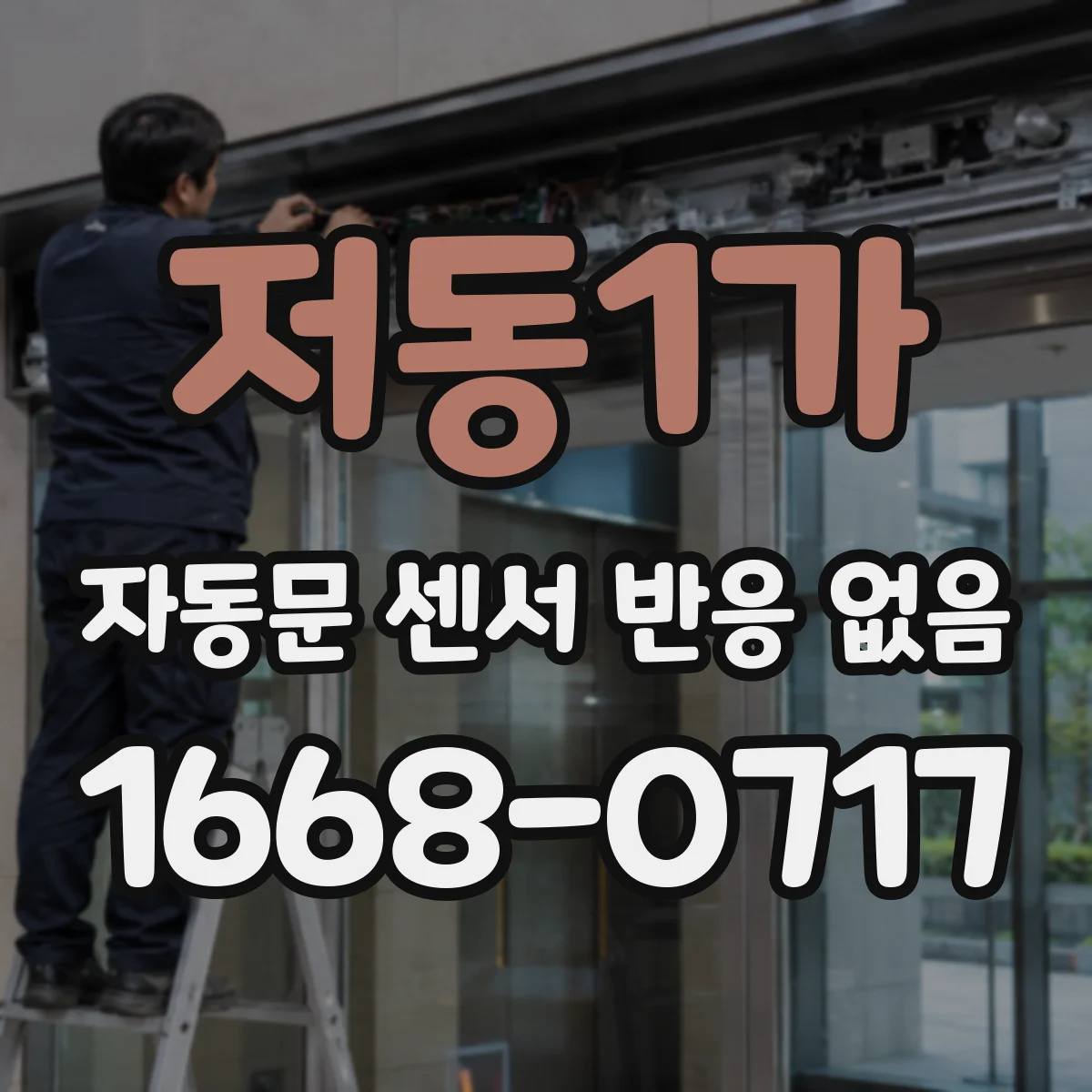 저동1가 자동문 센서 반응 없음